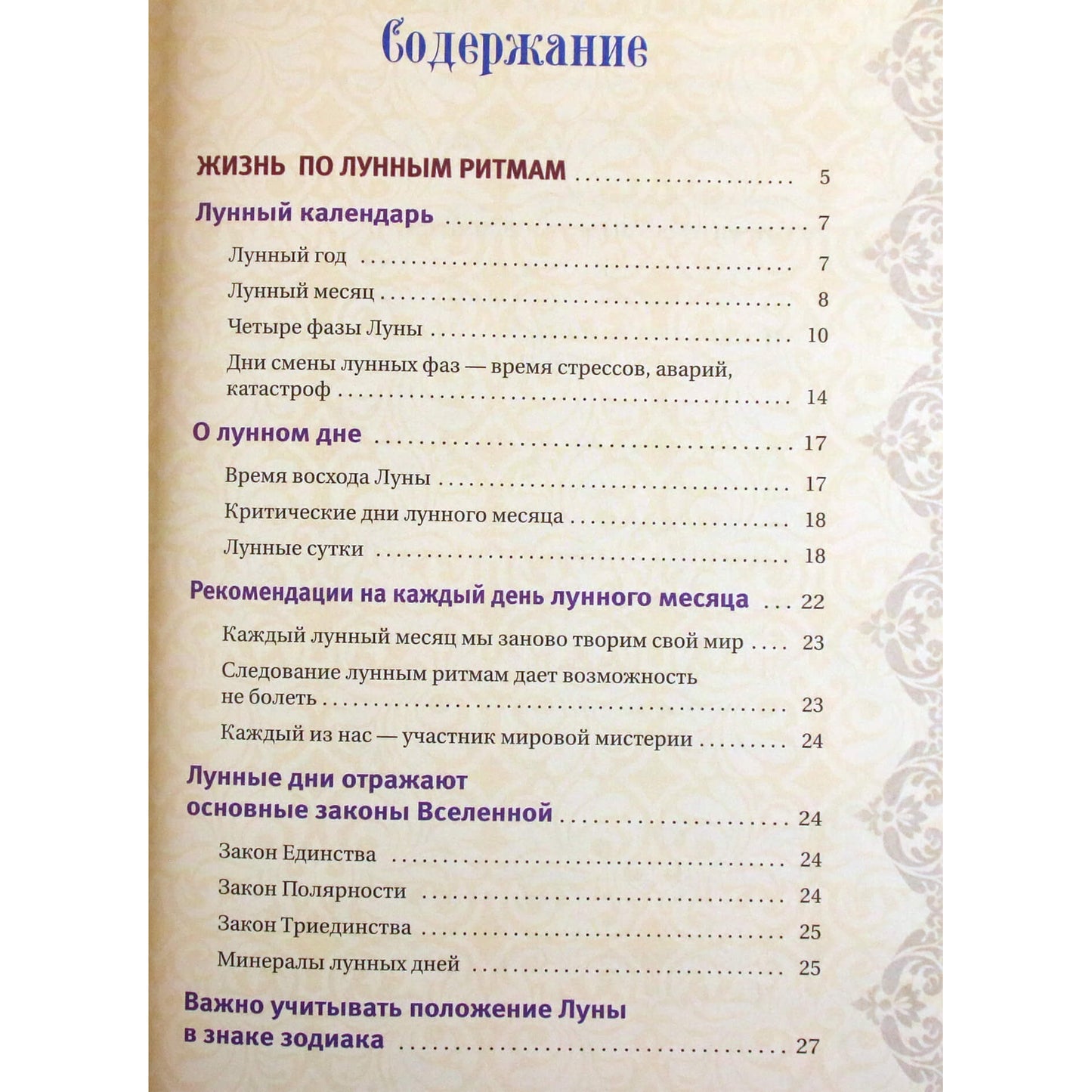 Тамара Зюрняева "Полная лунная энциклопедия. Лунный календарь до 2027 года"