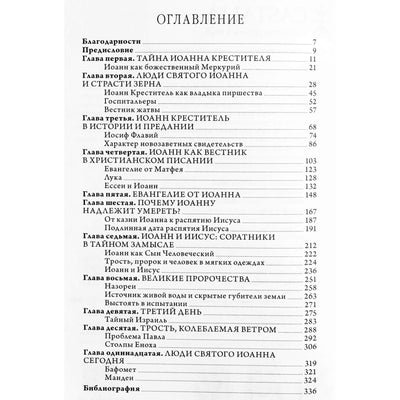 Тобиас Чертон "Тайны Иоанна Крестителя: его наследие в гностицизме, язычестве и масонстве"