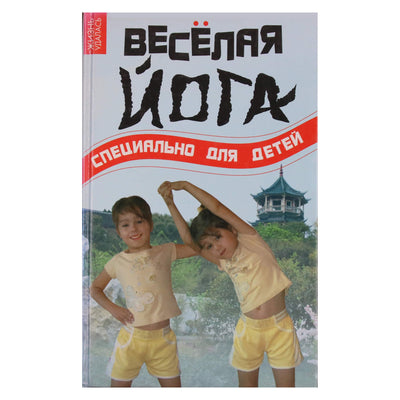 Олег Волков "Веселая йога. Специально для детей"