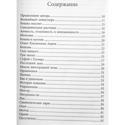 Идрис Шах "Волшебный монастырь"