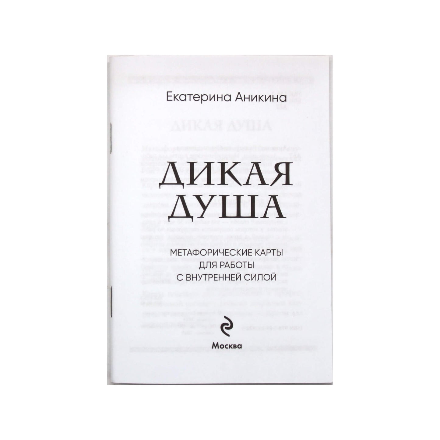 Карты метафорические ассоциативные Дикая душа / Екатерина Аникина
