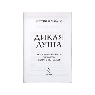 Карты метафорические ассоциативные Дикая душа / Екатерина Аникина