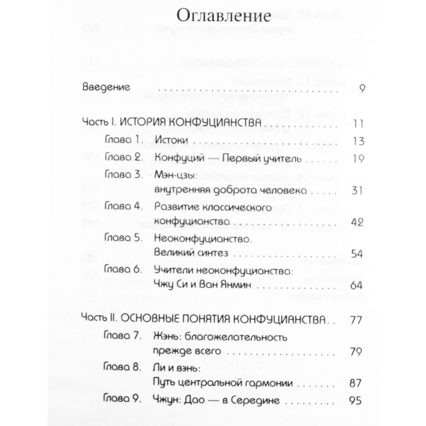 Александер Симпкинс "Конфуцианство"