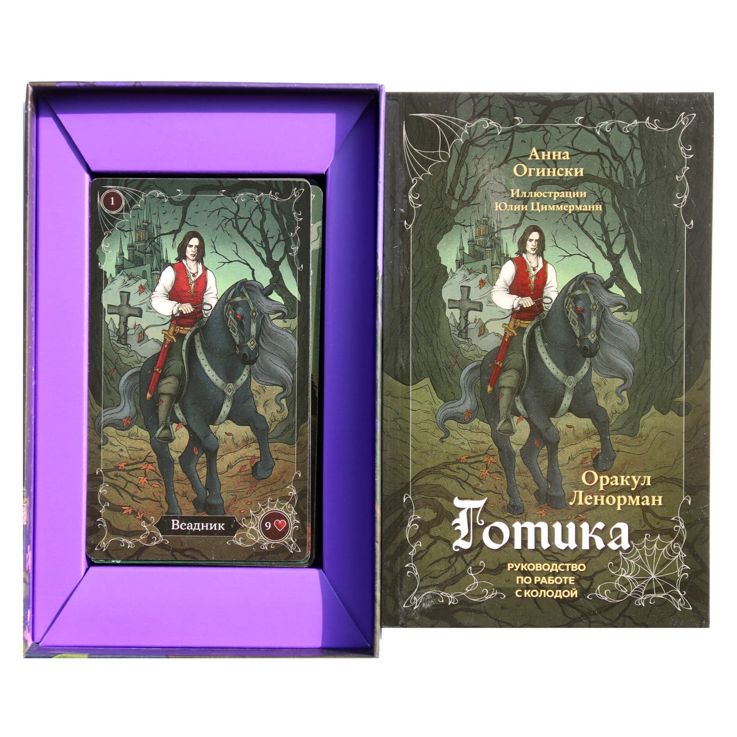 Карты Оракул Ленорман Готика (коробка) / Анна Огински