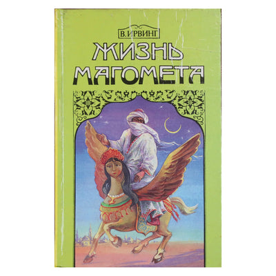 Vašingtono Irvingo „Mahometo gyvenimas“