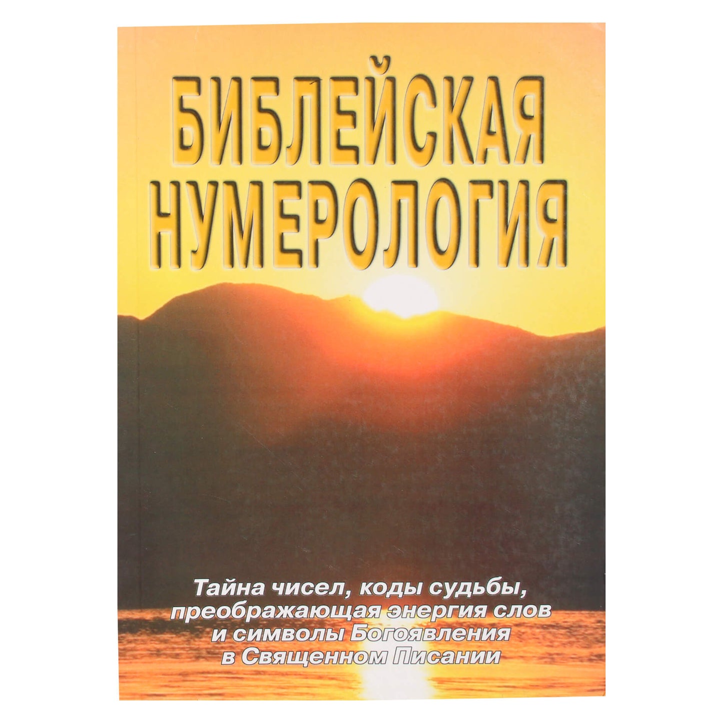 Sergejus Neapolitanskis „Biblijos numerologija“