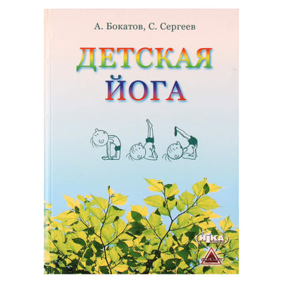 Андрей Бокатов "Детская йога"