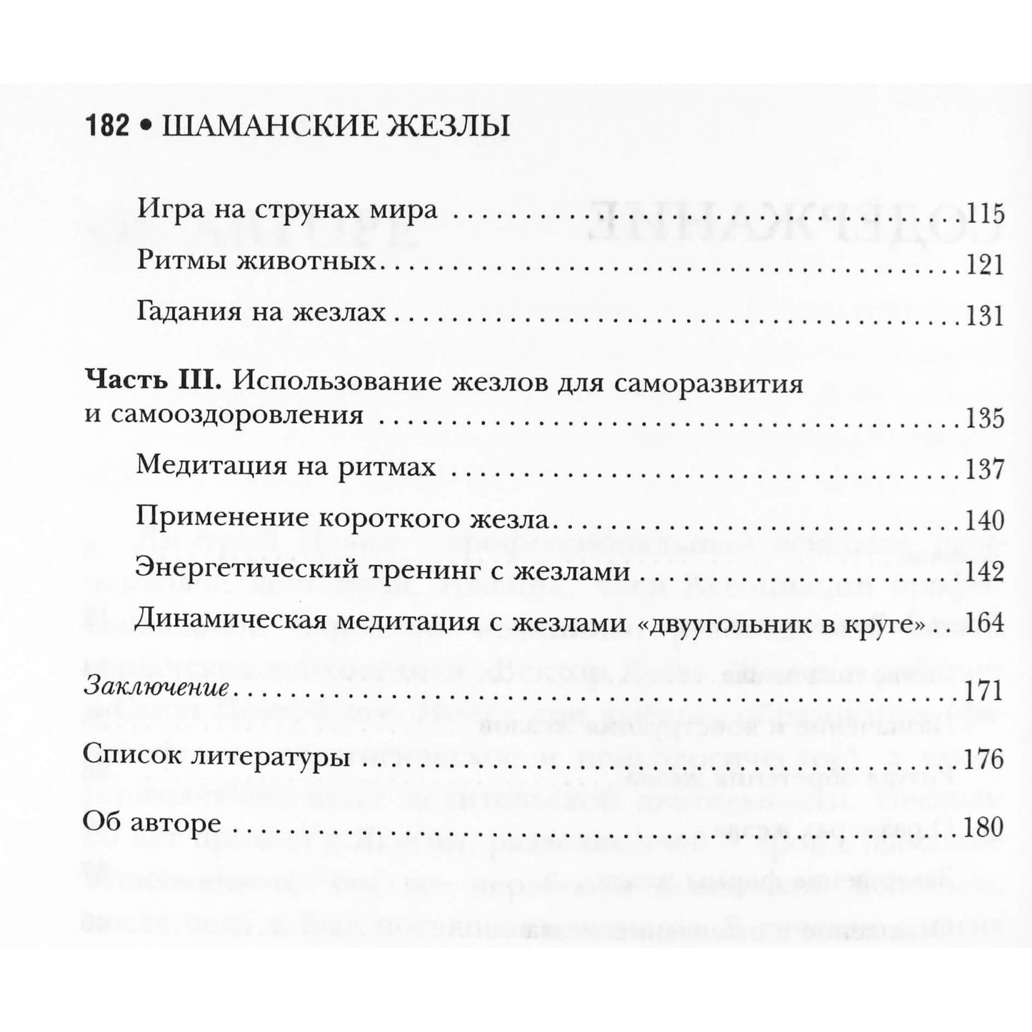 Дмитрий Ильин "Шаманские жезлы. Уникальные практики современного шаманизма"