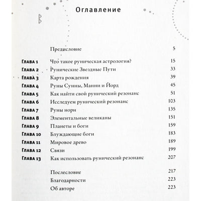 Ричард Листер "Руны и астрология"