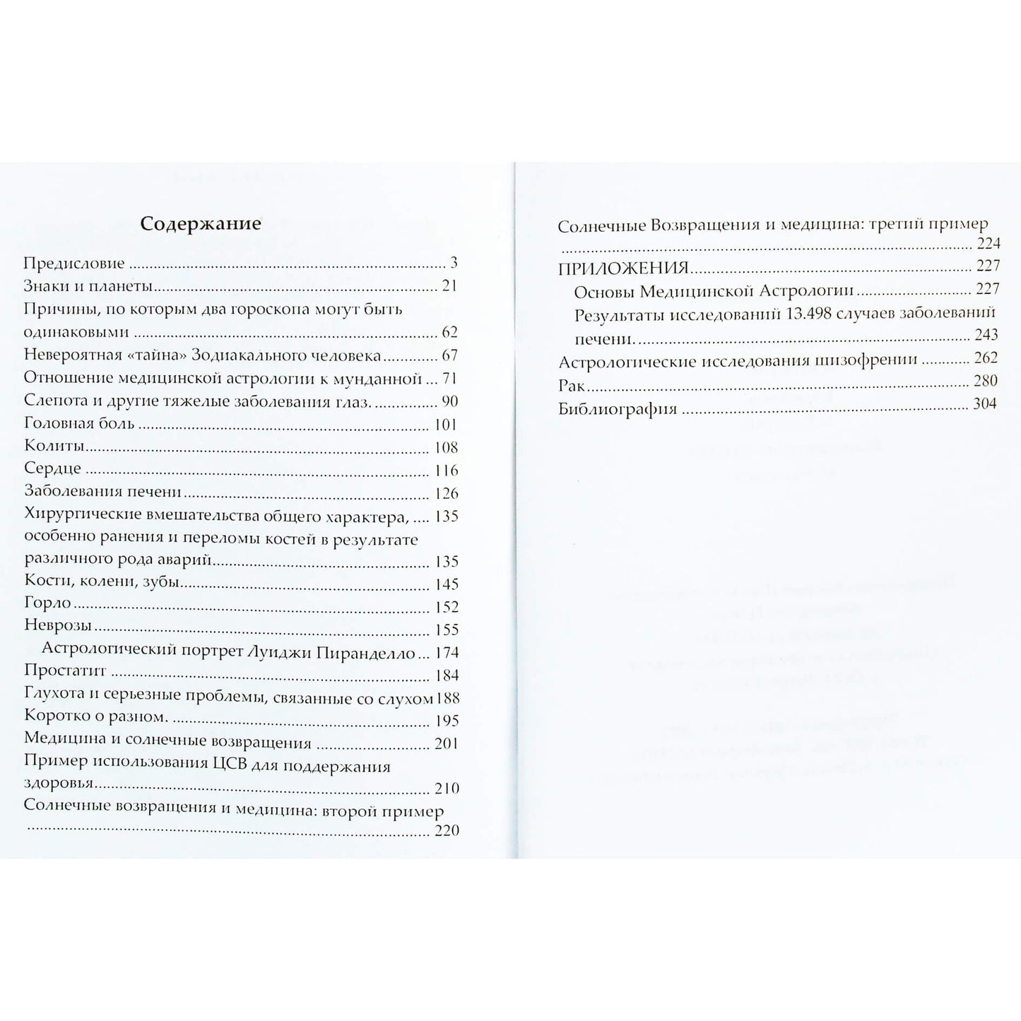 Чиро Дишеполо "Основы медицинской астрологии"