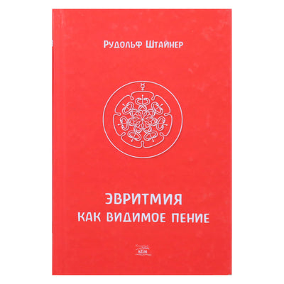 Rudolfas Steineris „Euritmija kaip regimas dainavimas“ (278)