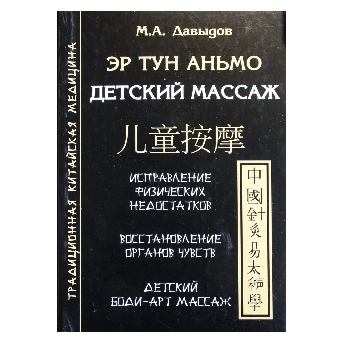 Михаил Давыдов "Эр Тун Аньмо. Детский массаж"