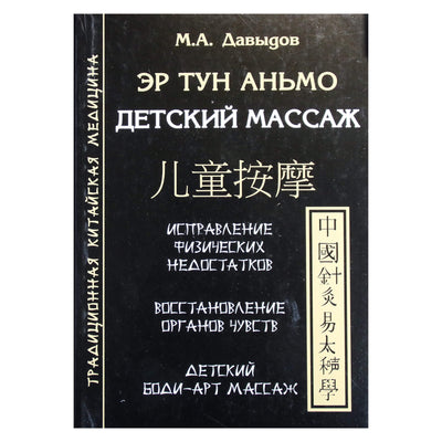 Михаил Давыдов "Эр Тун Аньмо. Детский массаж"