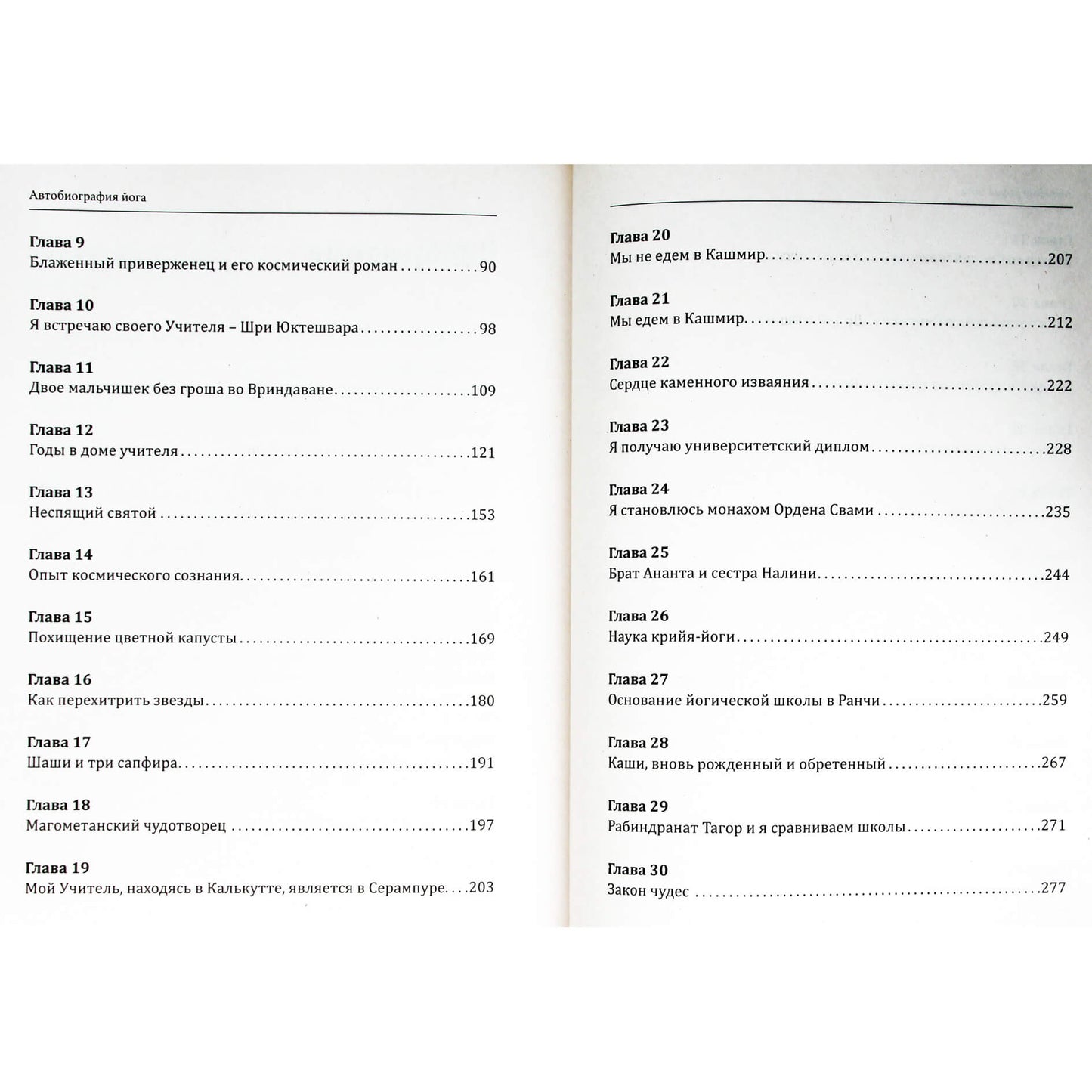 Paramahansa Yogananda „Jogo autobiografija“