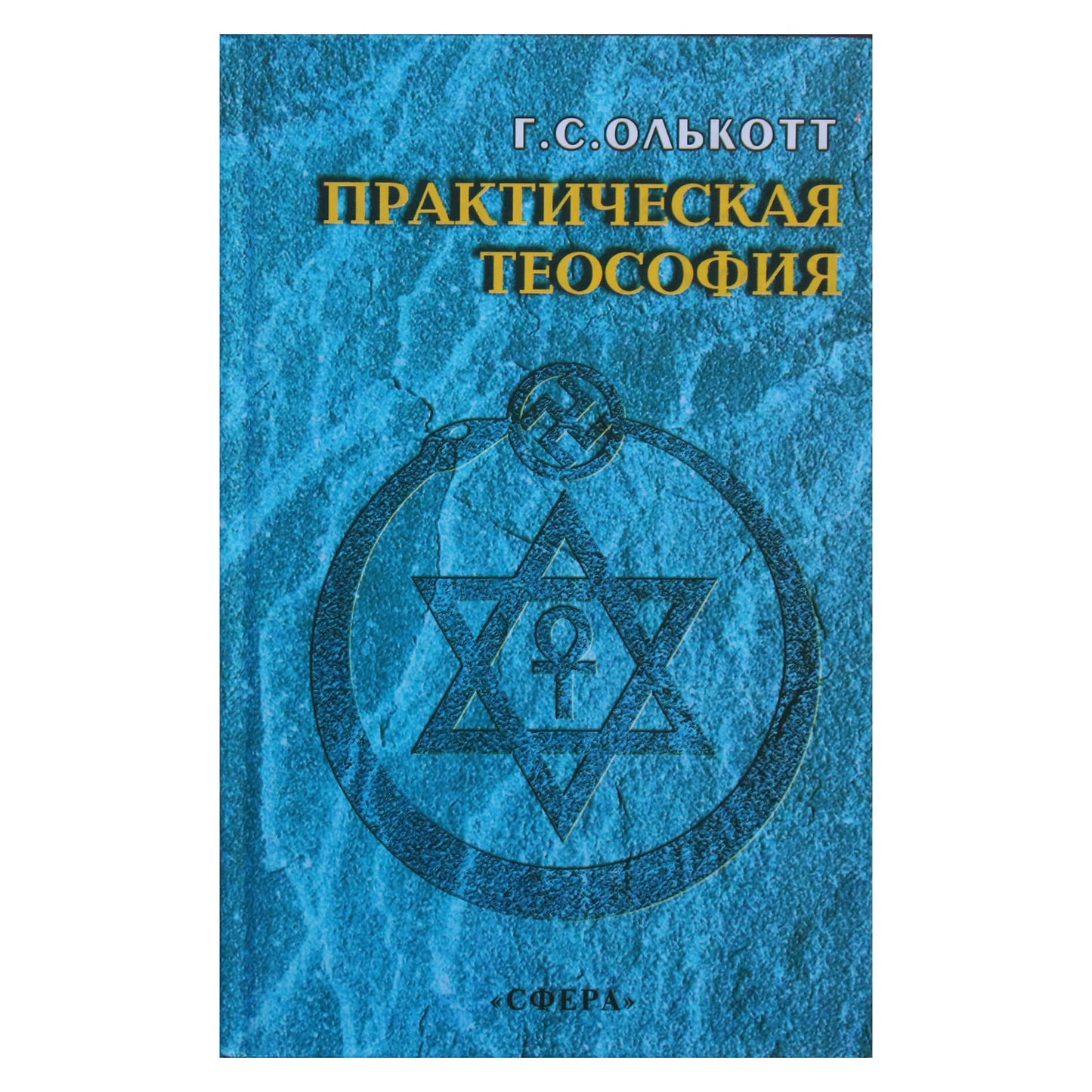 Генри Стил Олькотт "Практическая теософия"