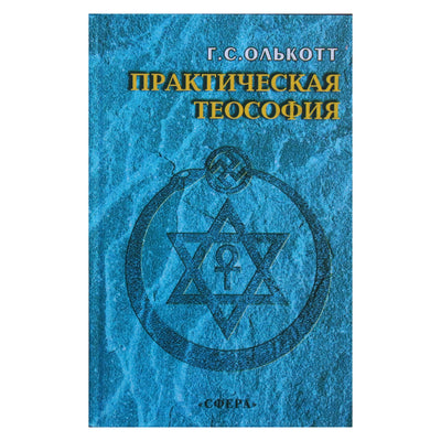 Генри Стил Олькотт "Практическая теософия"