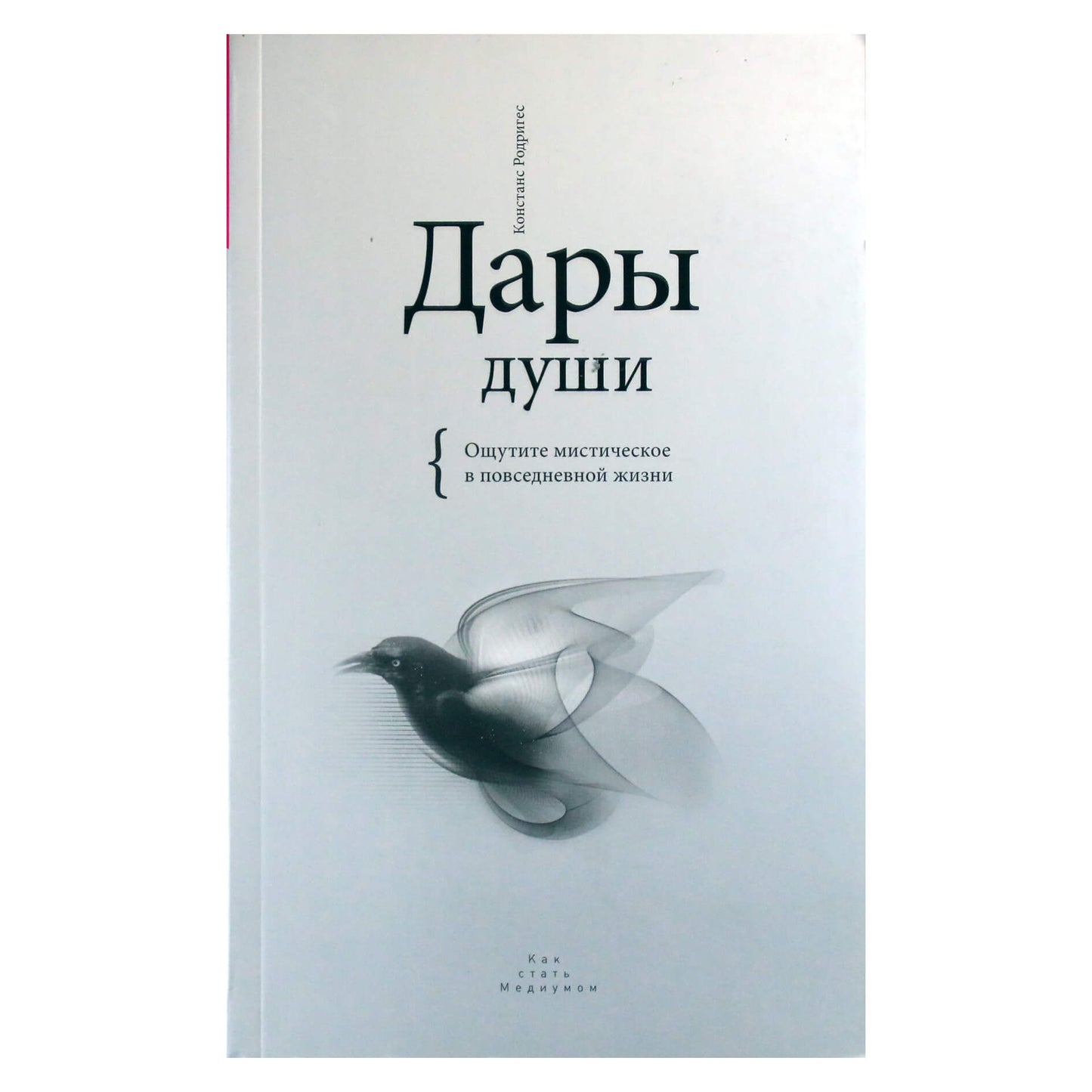 Констанс Родригес "Дары души. Ощутите мистическое в повседневной жизни"