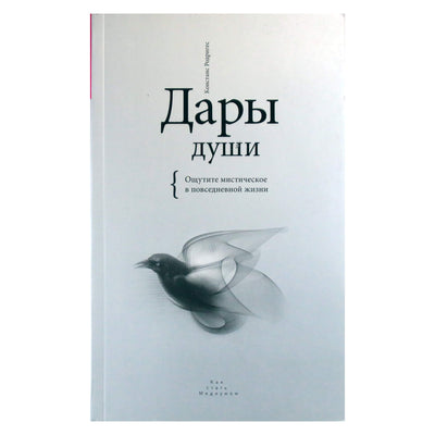 Констанс Родригес "Дары души. Ощутите мистическое в повседневной жизни"
