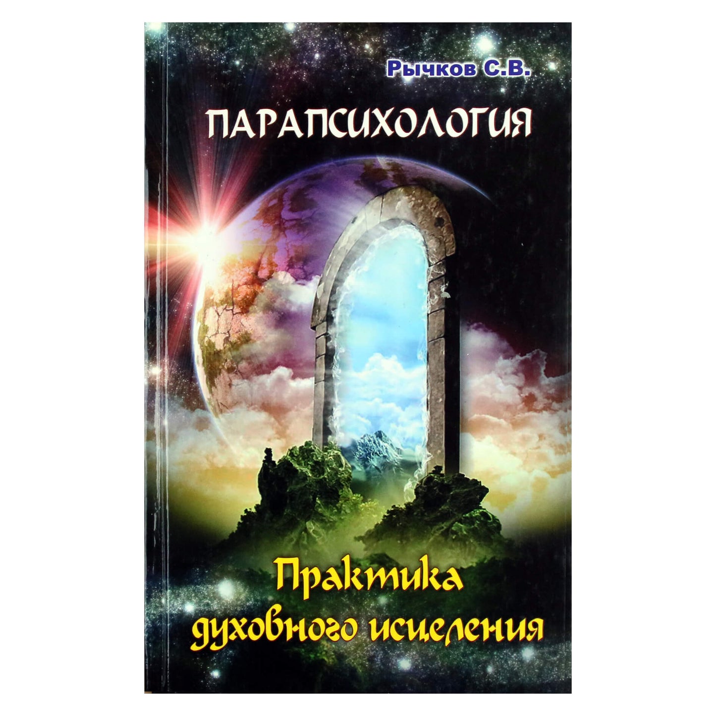 Sergejus Ryčkovas "Parapsichologija. Dvasinio gydymo praktika"!!! (Bažnyčia ir parapsichologija)