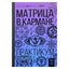 Анастасия Мовчан "Матрица в кармане. Практикум"