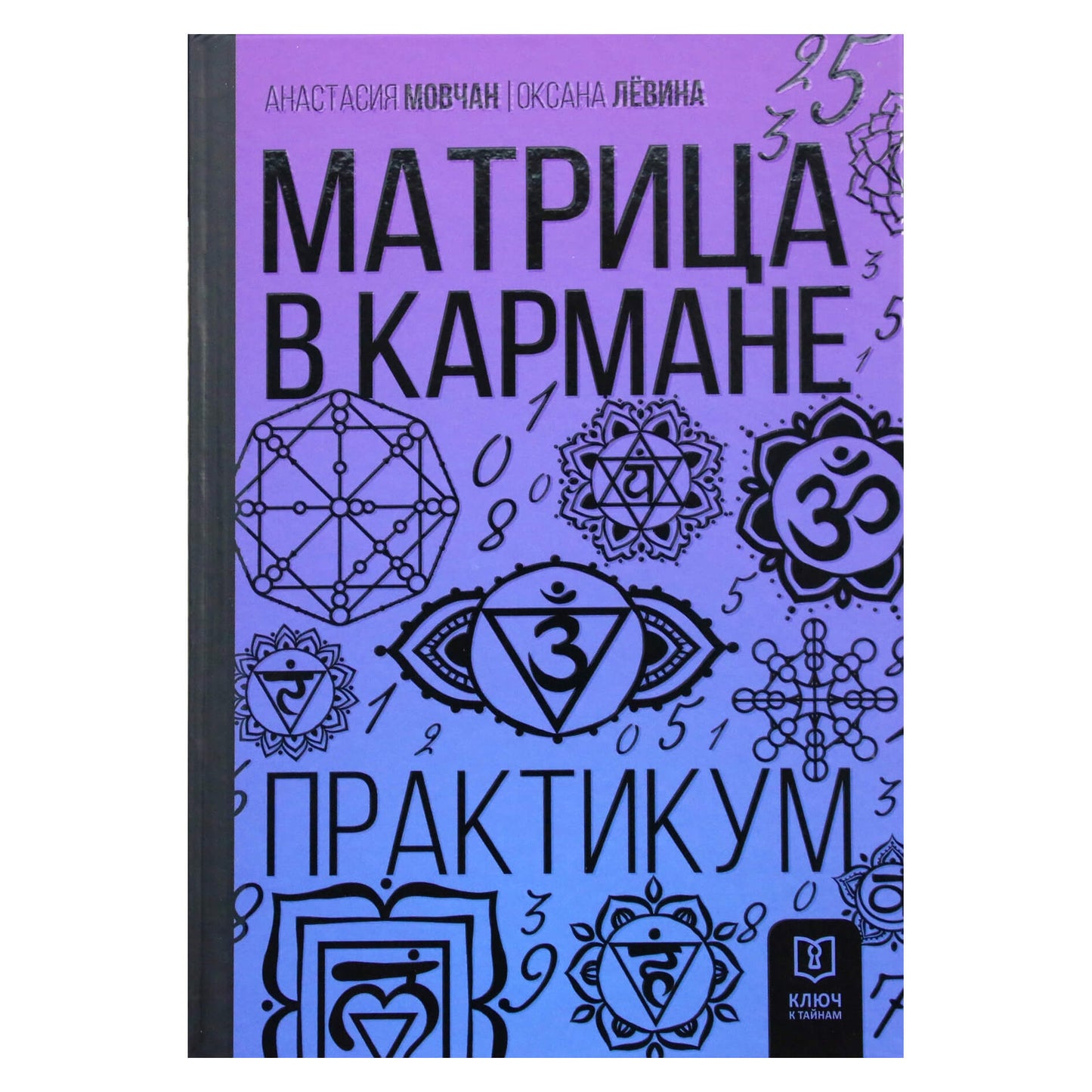 Анастасия Мовчан "Матрица в кармане. Практикум"
