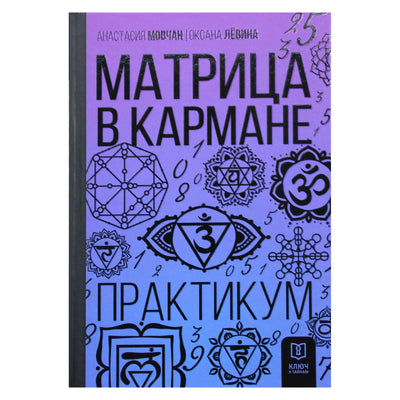 Анастасия Мовчан "Матрица в кармане. Практикум"