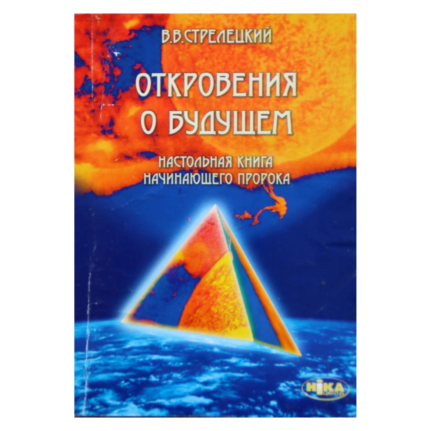 Владимир Стрелецкий "Откровения о будущем. Настольная книга начинающего пророка"