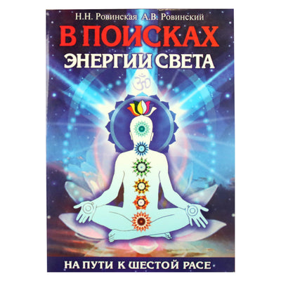 Наталья Ровинская "В поисках энергии Света. На пути к Шестой расе"