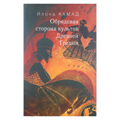 Илона Камад "Обрядовая сторона культов Древней Греции"