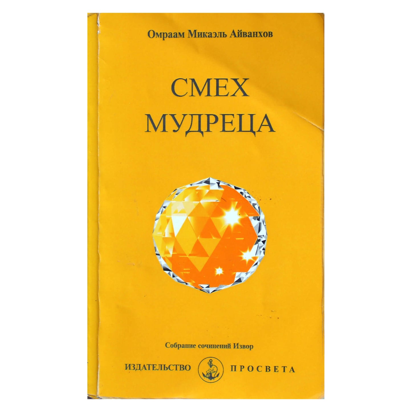 Омраам Микаэль Айванхов "Смех мудреца" (243)