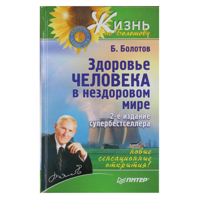 Борис Болотов "Здоровье человека в нездоровом мире"