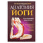 Leslie Kaminoff „Jogos anatomija. Naujas leidimas“ (spalvota knyga)