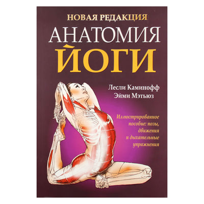 Leslie Kaminoff „Jogos anatomija. Naujas leidimas“ (spalvota knyga)