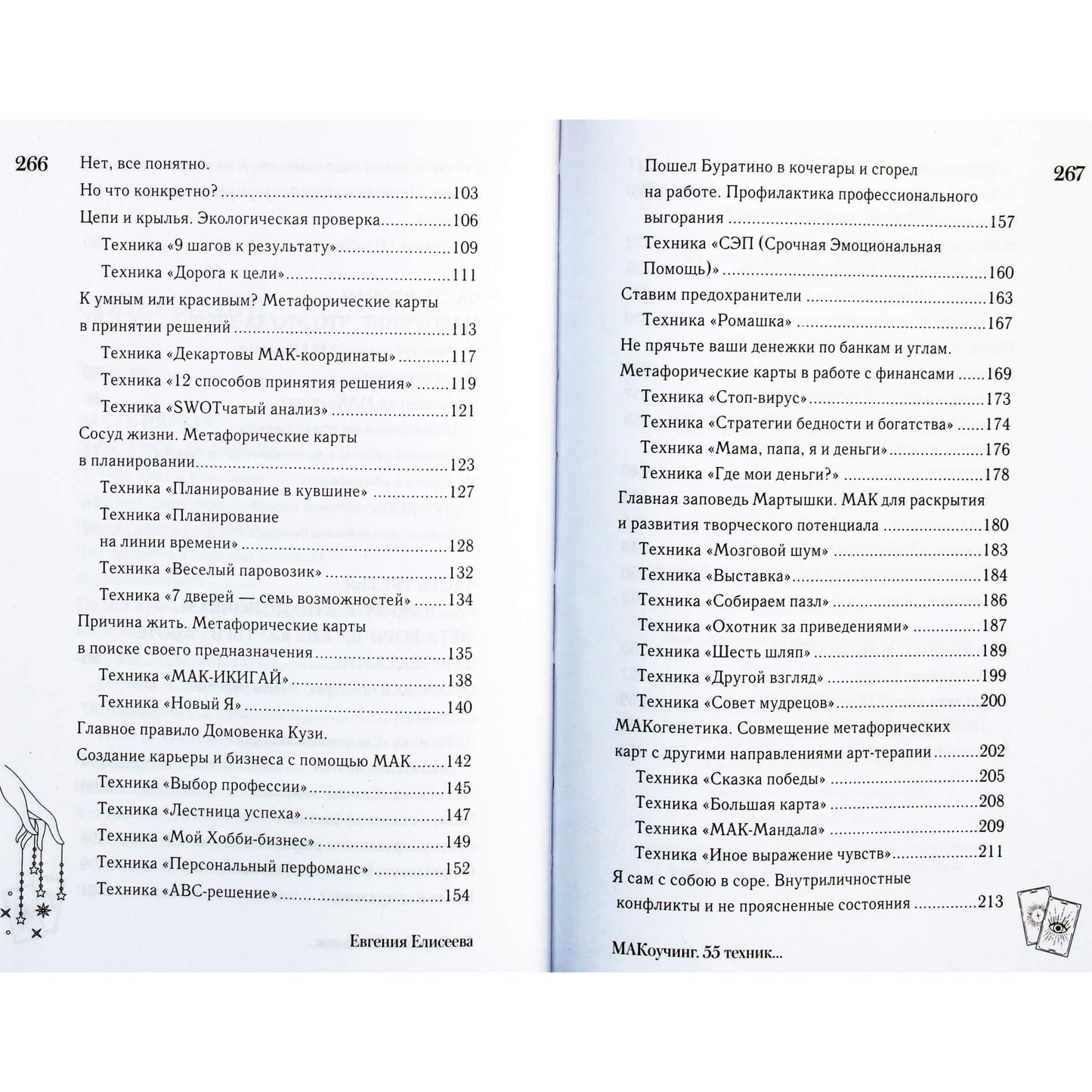 Евгения Елисеева "МАКаоучинг. 55 техник работы с метафорическими ассоциативными картами"