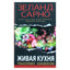 Вадим Зеланд "Живая кухня. Трансферинг обновления"