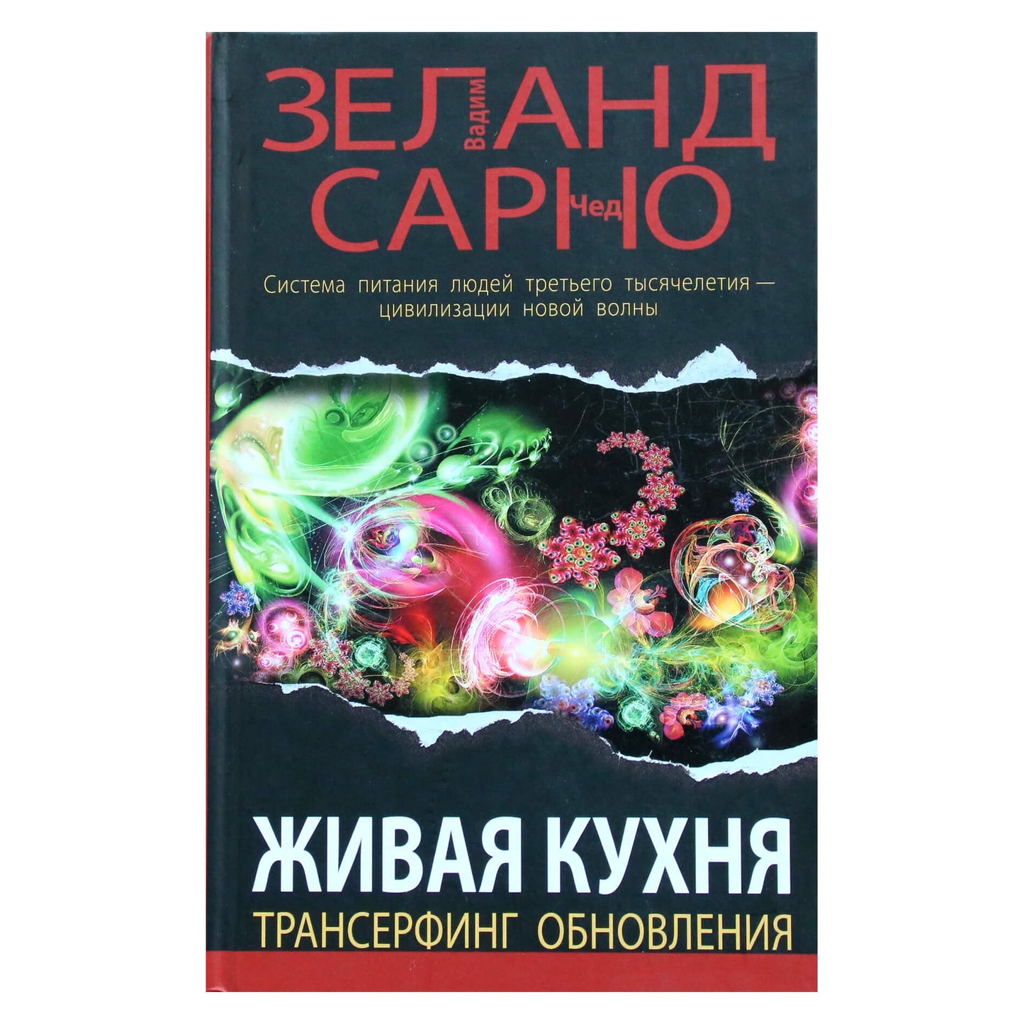 Вадим Зеланд "Живая кухня. Трансферинг обновления"