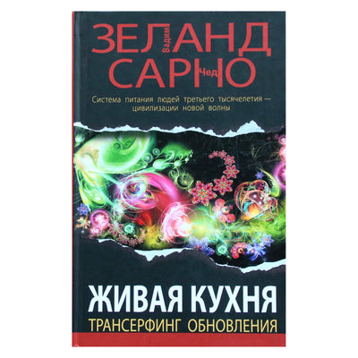 Вадим Зеланд "Живая кухня. Трансферинг обновления"