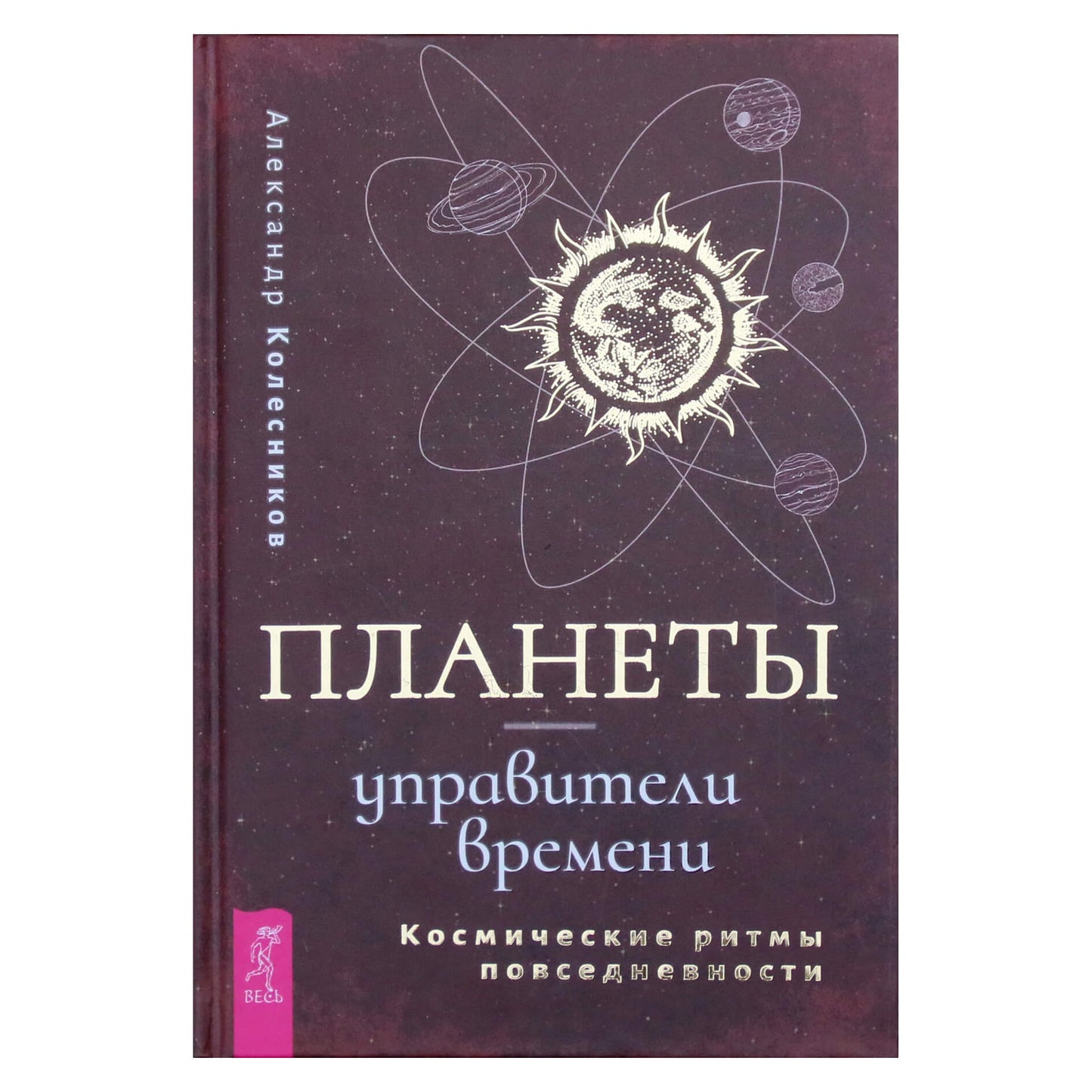 Александр Колесников "Планеты - управители времени. Космические ритмы повседневности"