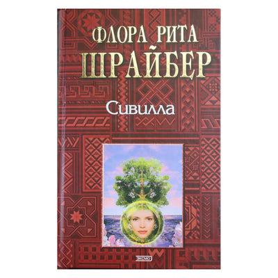 Flora Rita Schreiber „Sybil: Tikra istorija apie moterį, kurios galvoje buvo 16 skirtingų asmenybių“
