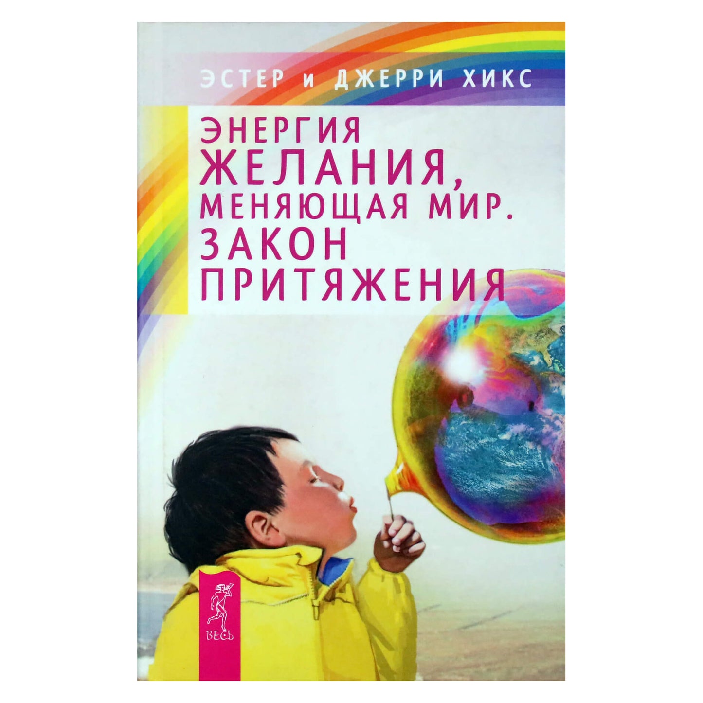 Эстер и Джерри Хикс "Энергия желания, меняющая мир. Закон Притяжения"