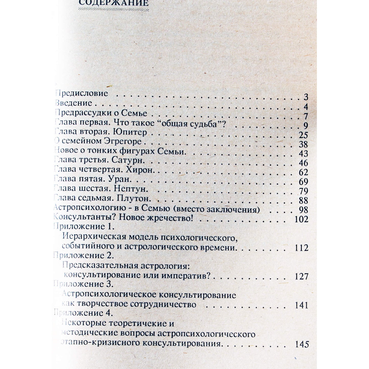 Константин Сельченок "Семейная астропсихология: Сфера общей судьбы"
