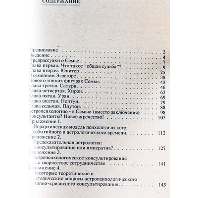 Константин Сельченок "Семейная астропсихология: Сфера общей судьбы"