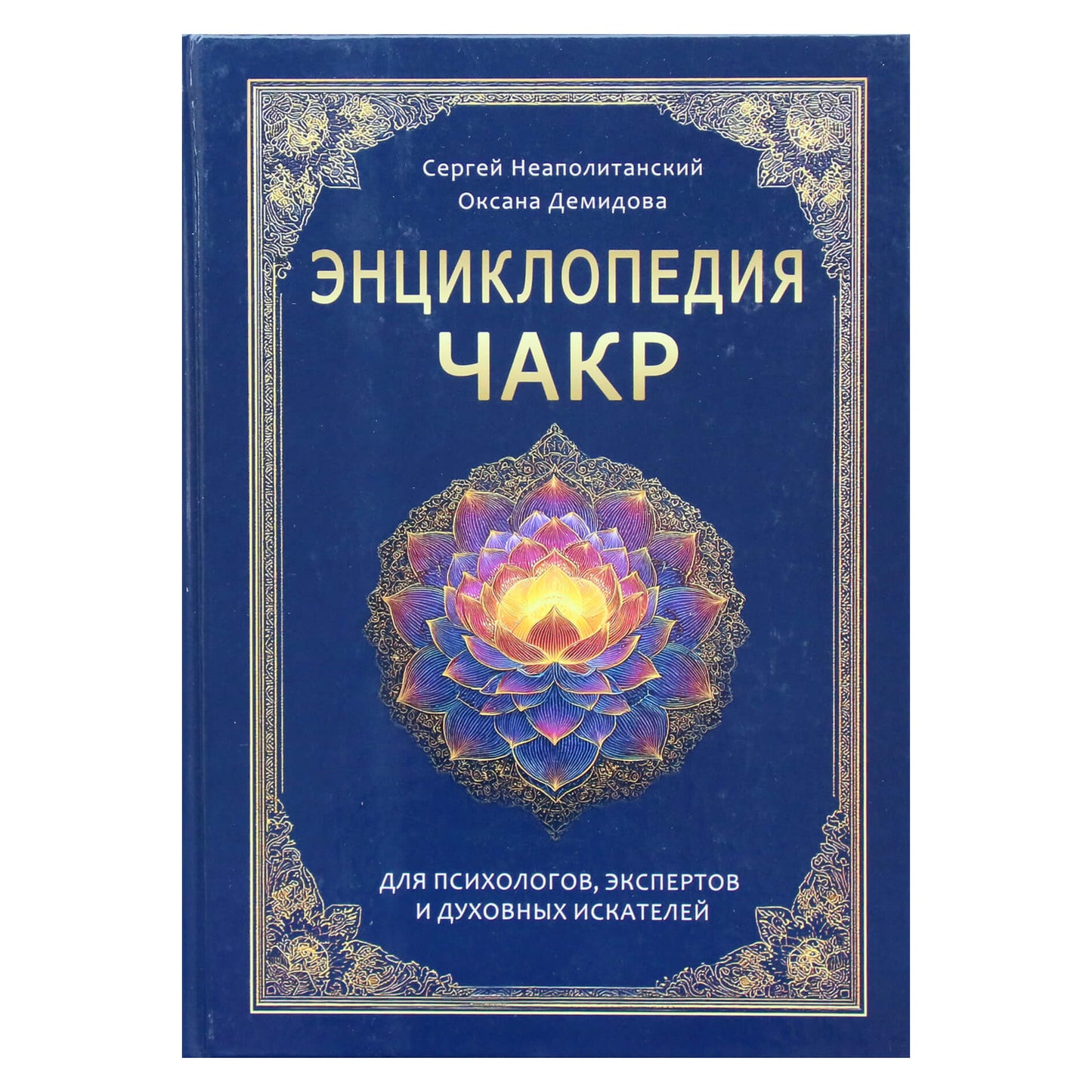 Сергей Неаполитанский "Энциклопедия чакр"