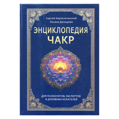 Сергей Неаполитанский "Энциклопедия чакр"