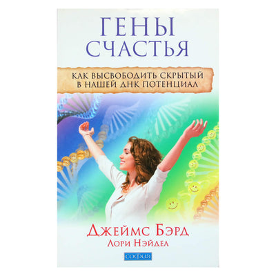 Джеймс Бэрд "Гены счастья. Как высвободить скрытый в нашей ДНК потенциала"