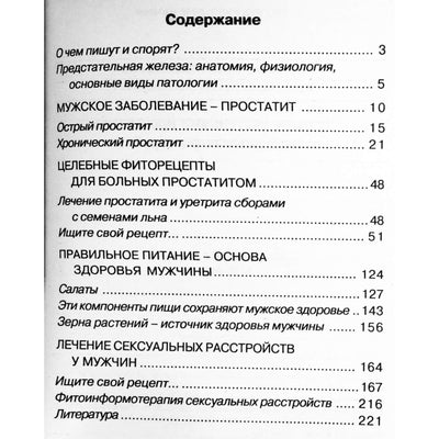 Лидия Николайчук "Лечение растениями простатита и сексуальных расстройств"
