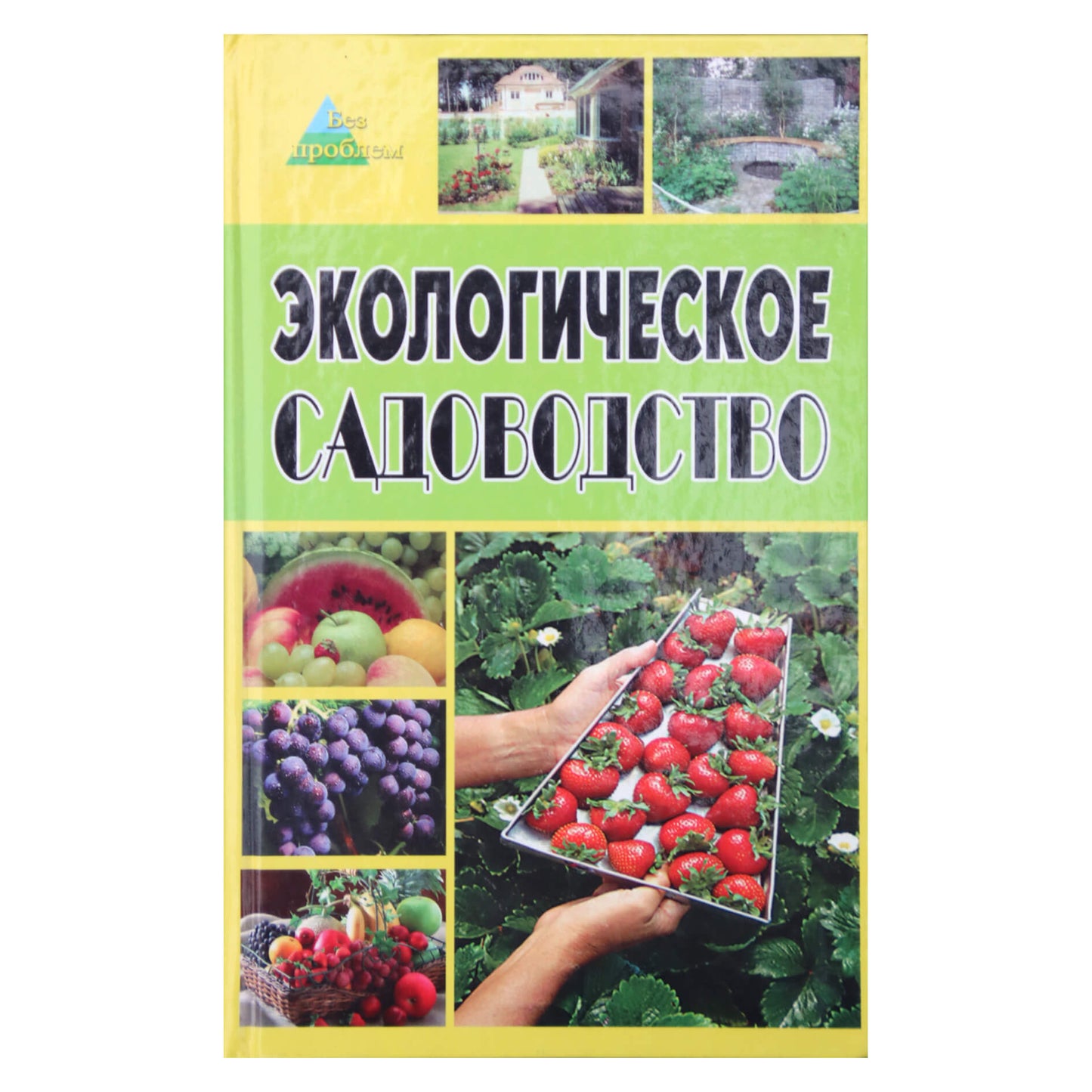Олег Починюк "Экологическое садоводство"
