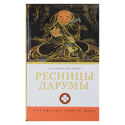 Sergejus Kovalis „Darumos blakstienos (Kempo-zen paradigma)“