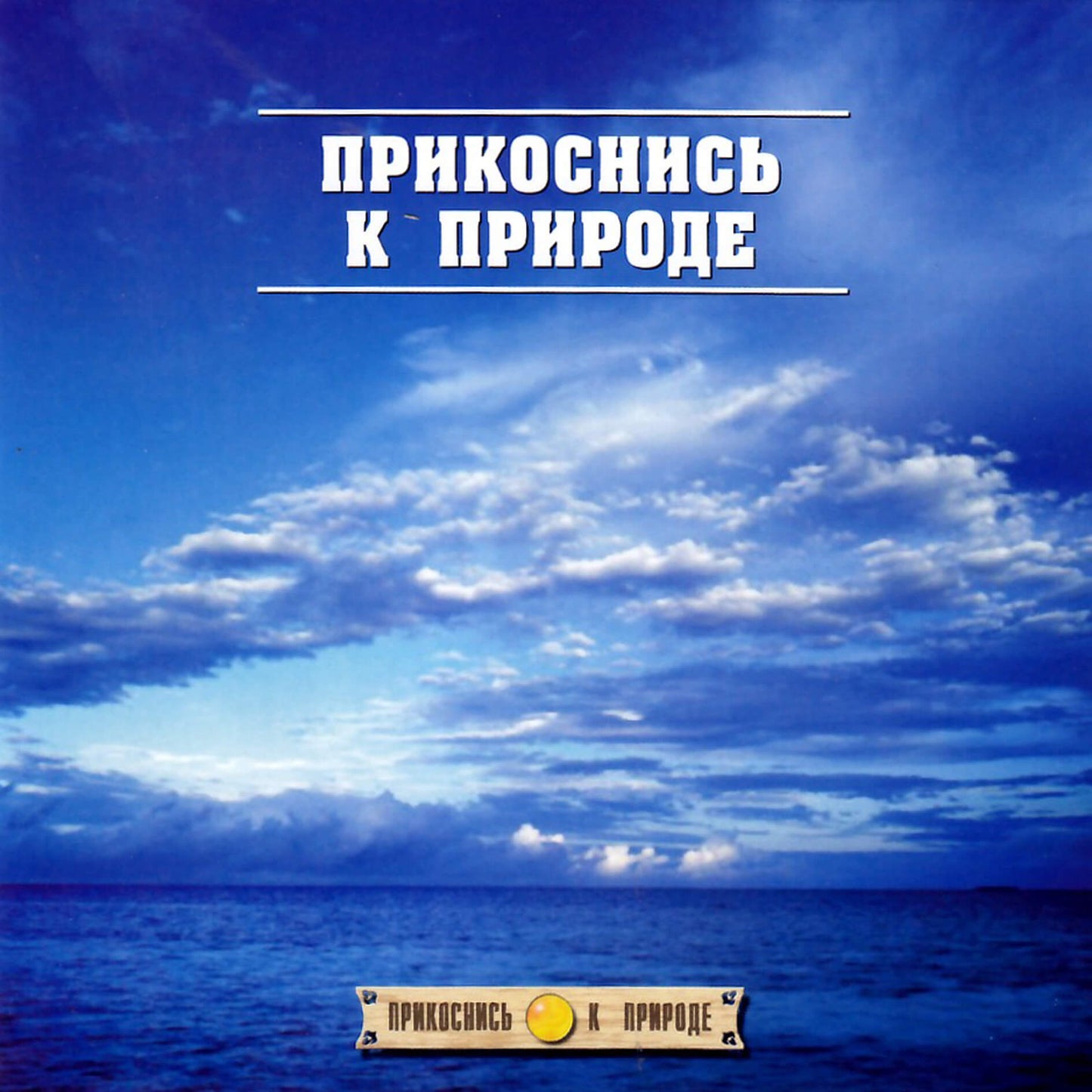 Прикоснись к природе / Прикоснись к природе