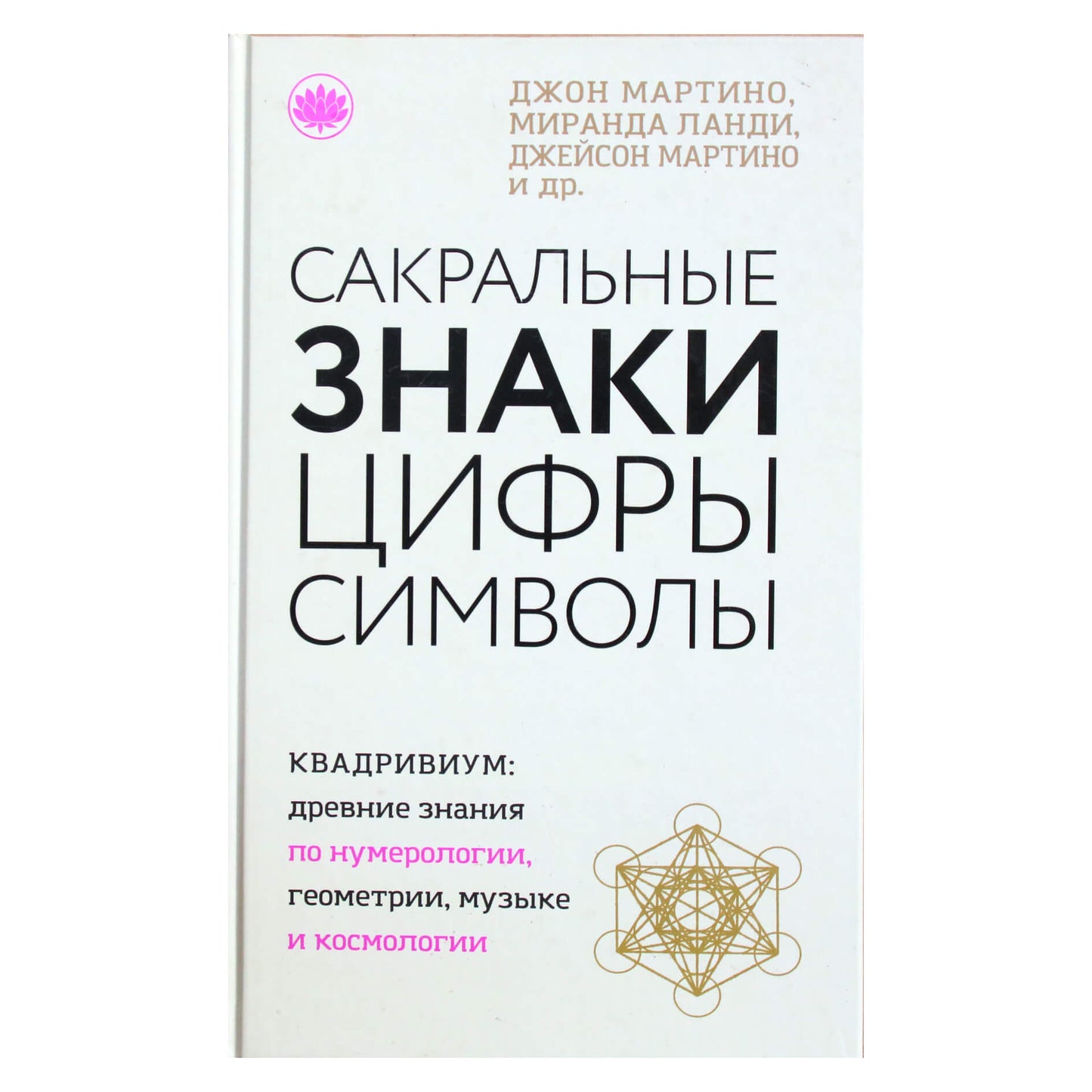 Джон Мартино "Сакральные знаки, цифры, символы"